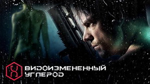 Видоизмененный углерод (сериал, 2018)
