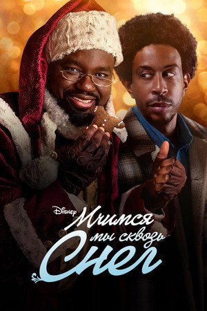 Мчимся мы сквозь снег (фильм, 2023)