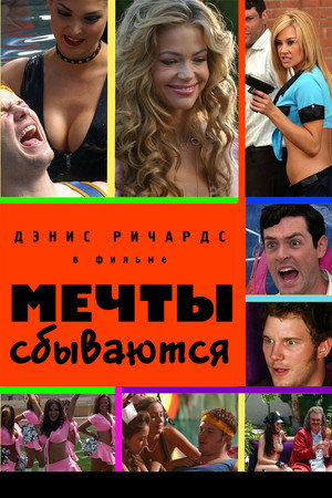 Мечты сбываются (фильм, 2009)