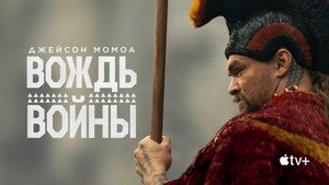 Вождь войны (сериал, 2025)