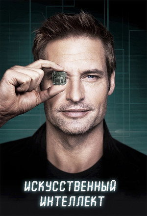 Искусственный интеллект (сериал, 2014)