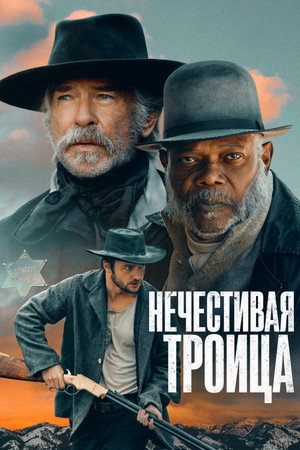 Нечестивая троица (фильм, 2024)