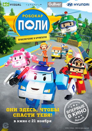 Робокар Поли: Приключение в Брумтауне (мультфильм, 2019)