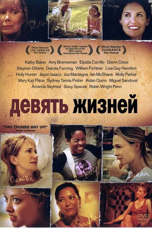 Девять жизней (фильм, 2005)