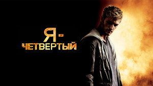 Я – Четвертый (фильм, 2011)
