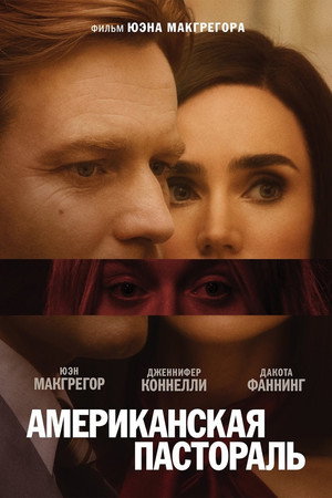 Американская пастораль (фильм, 2016)