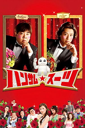 Красивый костюм (фильм, 2008)