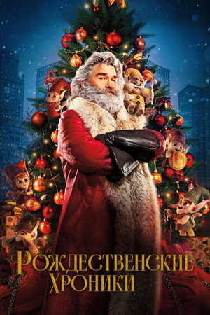 Рождественские хроники (фильм, 2018)