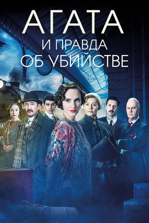 Агата и правда об убийстве (фильм, 2018)