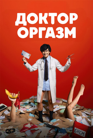 Доктор Экстаз (сериал, 2024)