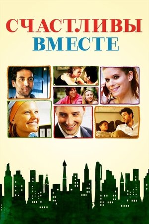 Счастливы вместе (фильм, 2010)