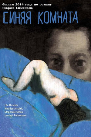 Синяя комната (фильм, 2014)