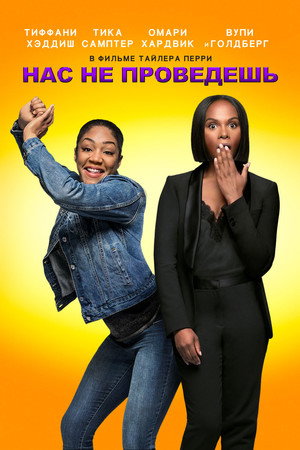 Нас не проведешь (фильм, 2018)