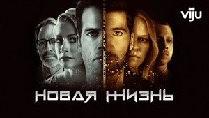 Новая жизнь (сериал, 2021)