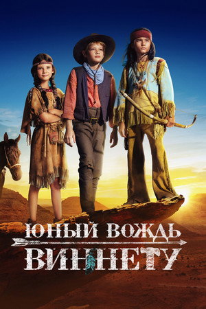 Юный вождь Виннету (фильм, 2022)