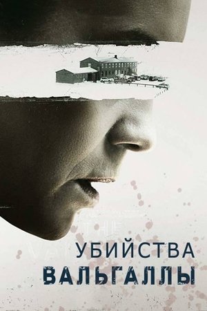 Убийства Вальгаллы (сериал, 2019)