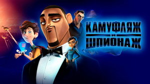 Камуфляж и шпионаж (мультфильм, 2019)