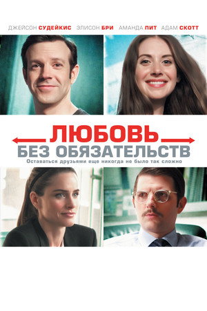 Любовь без обязательств (фильм, 2015)