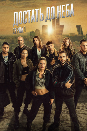 Достать до неба (сериал, 2023)