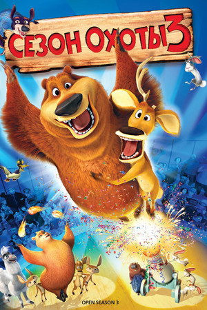 Сезон охоты 3 (мультфильм, 2010)