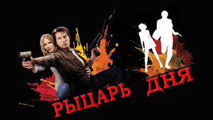 Рыцарь дня (фильм, 2010)
