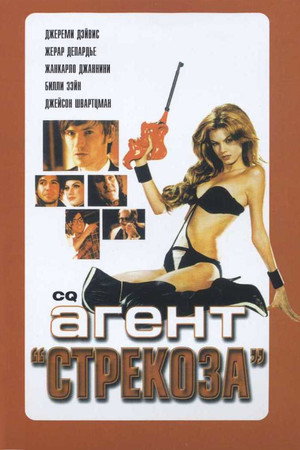Агент «Стрекоза» (фильм, 2001)