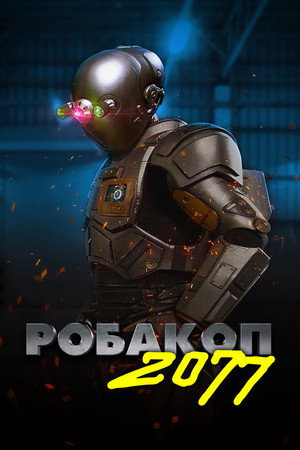 Робакоп 2077 (мультфильм, 2019)