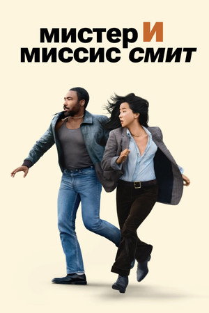 Мистер и миссис Смит (сериал, 2024)