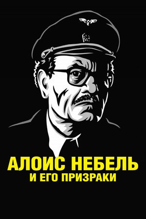 Алоис Небель и его призраки (мультфильм, 2011)