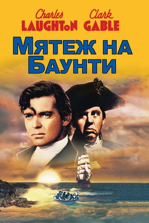 Мятеж на Баунти (фильм, 1935)