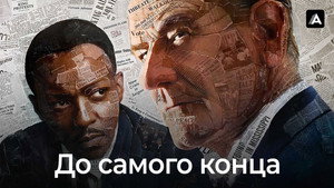 До самого конца (фильм, 2016)