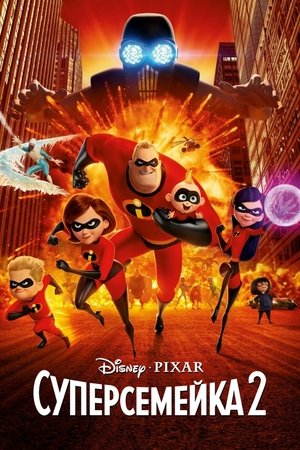 Суперсемейка 2 (мультфильм, 2018)