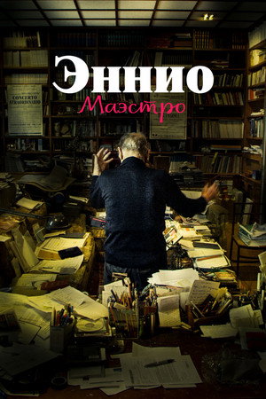 Эннио. Маэстро (фильм, 2021)