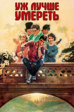 Уж лучше умереть (фильм, 1985)