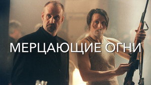 Мерцающие огни (фильм, 2000)