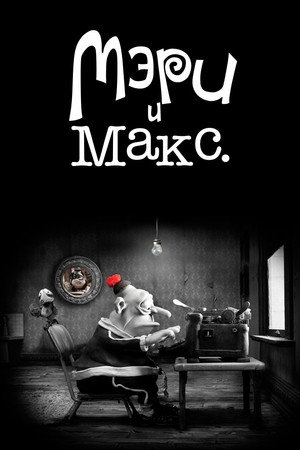 Мэри и Макс