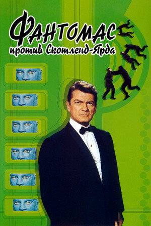 Фантомас против Скотланд-Ярда (фильм, 1967)