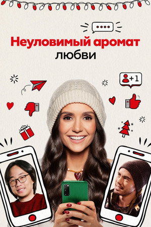 Неуловимый аромат любви (фильм, 2021)
