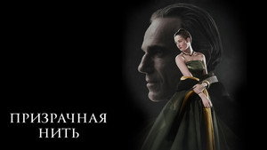 Призрачная нить (фильм, 2017)