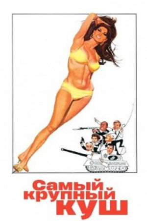 Самый крупный куш (фильм, 1968)