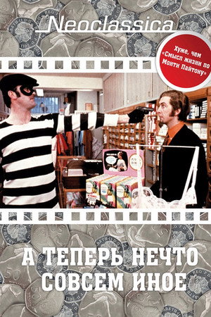 А теперь нечто совсем иное (фильм, 1971)