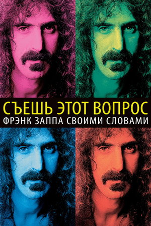 Без вопросов: Фрэнк Заппа о себе (фильм, 2016)
