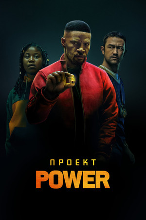 Проект Power (фильм, 2020)