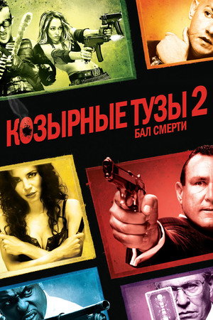 Козырные тузы 2: Бал смерти (фильм, 2009)