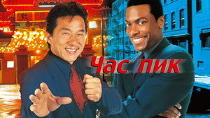Час пик (фильм, 1998)