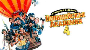 Полицейская академия 4: Граждане в дозоре (фильм, 1987)