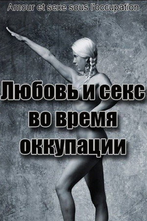 Любовь во время оккупации (фильм, 2011)
