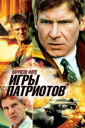 Игры патриотов (фильм, 1992)