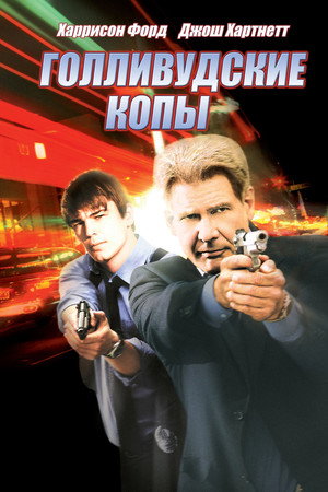 Голливудские копы (фильм, 2003)