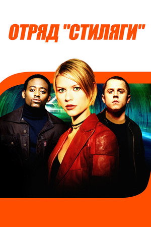 Отряд «Стиляги» (фильм, 1999)